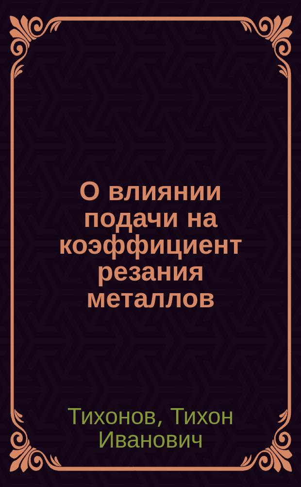 О влиянии подачи на коэффициент резания металлов