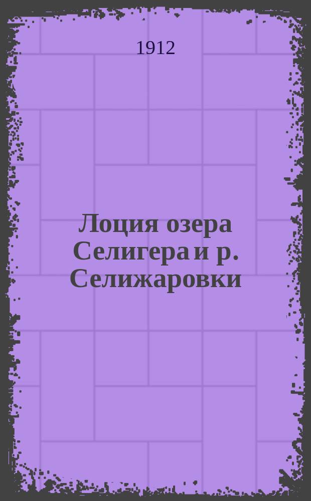 Лоция озера Селигера и р. Селижаровки