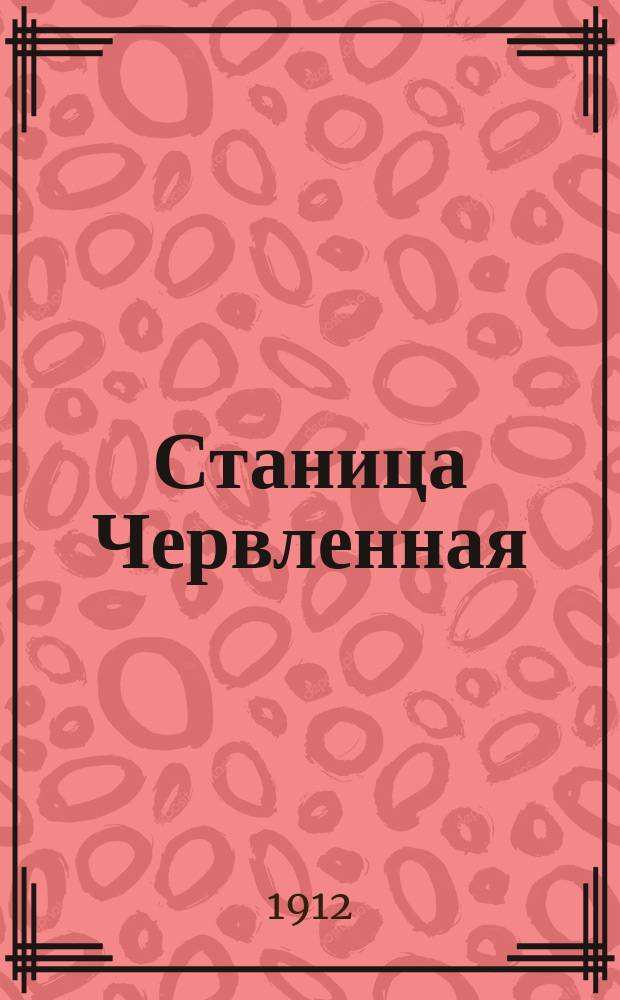 Станица Червленная : Ист. очерк. Вып. 1-