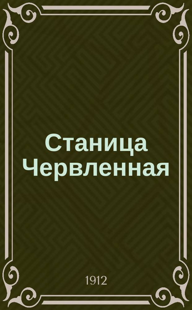 Станица Червленная : Ист. очерк. Вып. 1-. Вып. 1