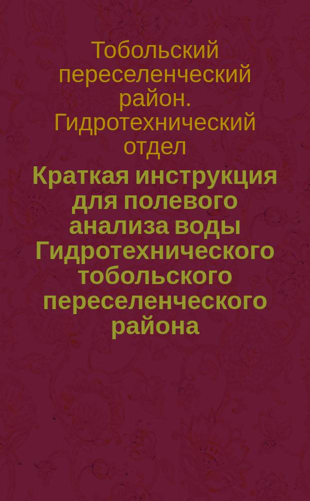 Краткая инструкция для полевого анализа воды Гидротехнического тобольского переселенческого района