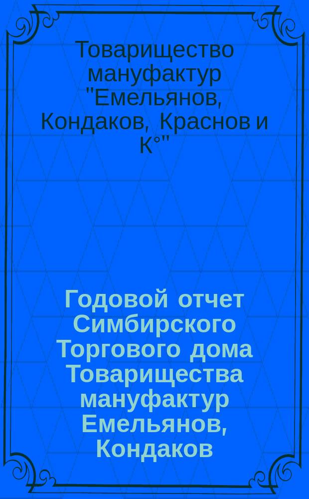 Годовой отчет Симбирского Торгового дома Товарищества мануфактур Емельянов, Кондаков, Краснов и К°...