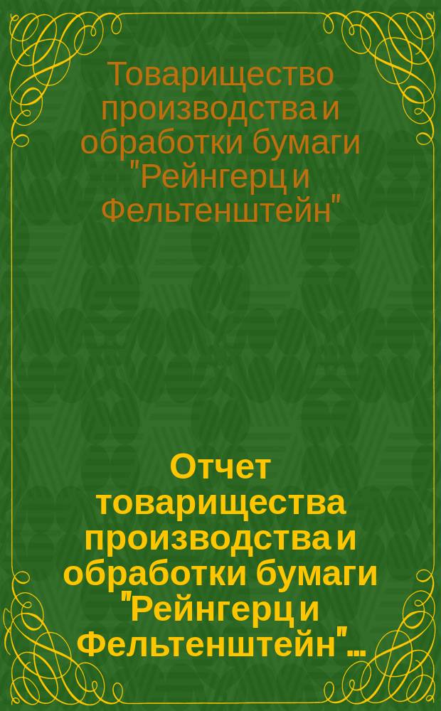 Отчет товарищества производства и обработки бумаги "Рейнгерц и Фельтенштейн"...