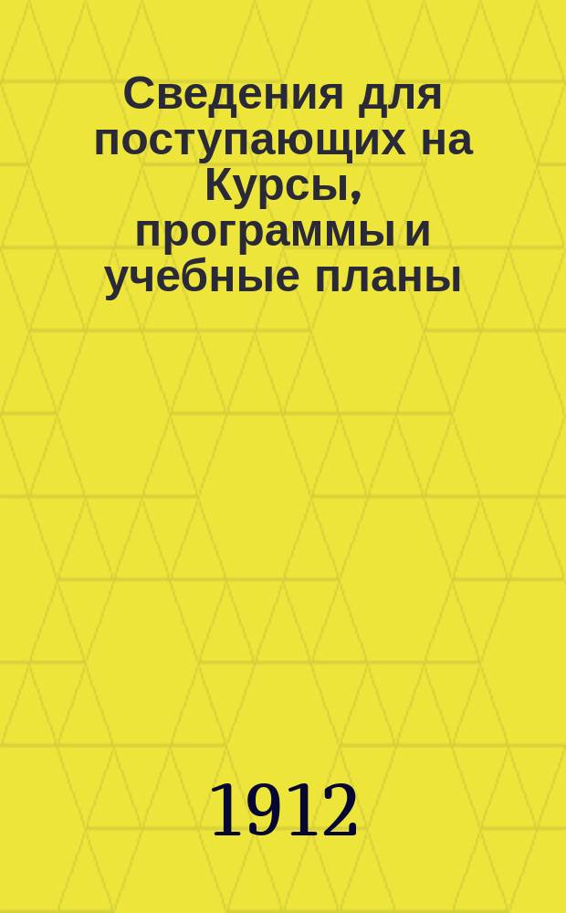 Сведения для поступающих на Курсы, программы и учебные планы
