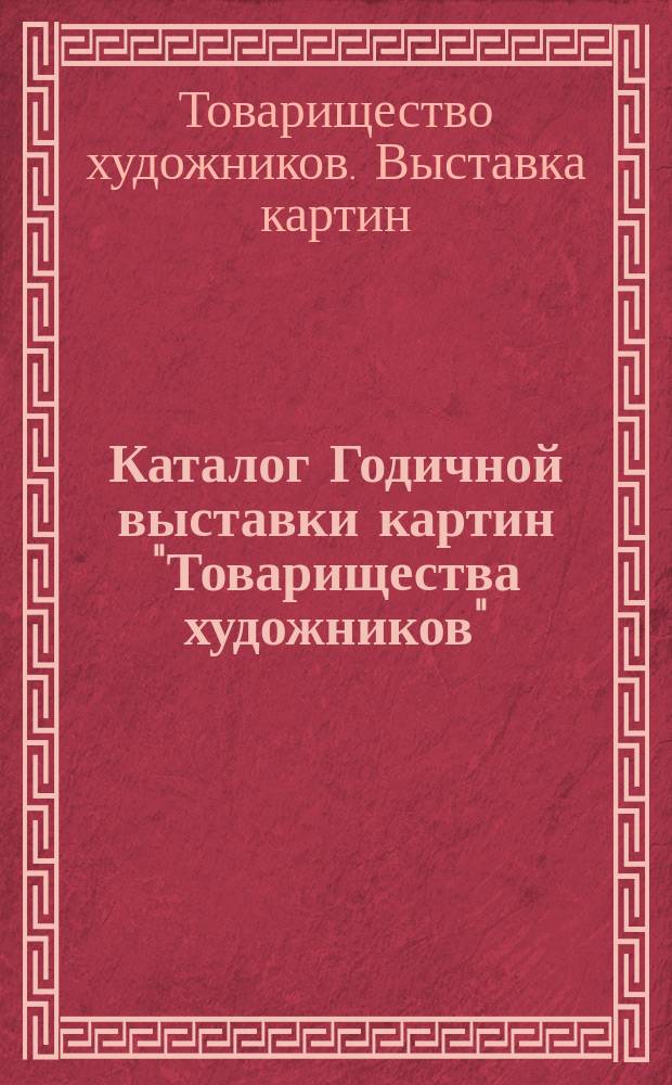 Каталог Годичной выставки картин "Товарищества художников" : 1912