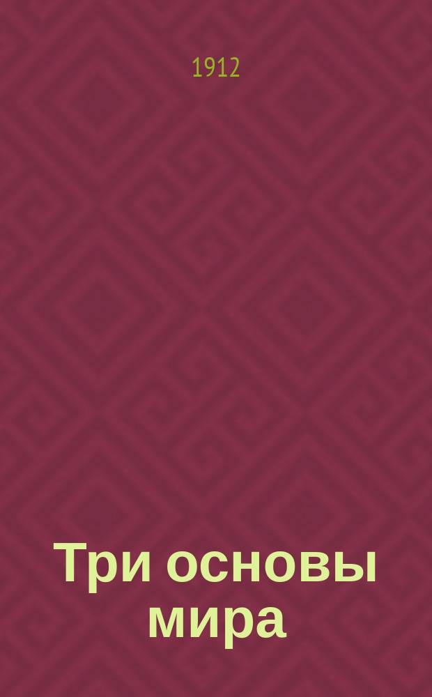 Три основы мира : (По мыслям и изречениям из Библии, Талмуда и Мидраша) : Из слова, произнесенного мною в день св. Пасхи
