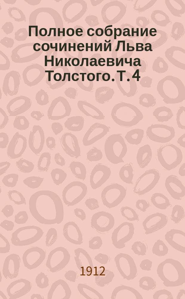 Полное собрание сочинений Льва Николаевича Толстого. Т. 4 : [Педагогические статьи трех периодов: 60-х, 70-х годов и последнего времени