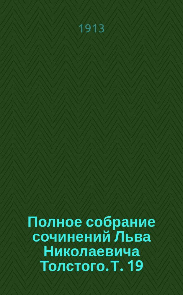 Полное собрание сочинений Льва Николаевича Толстого. Т. 19 : Художественные произведения посмертного издания