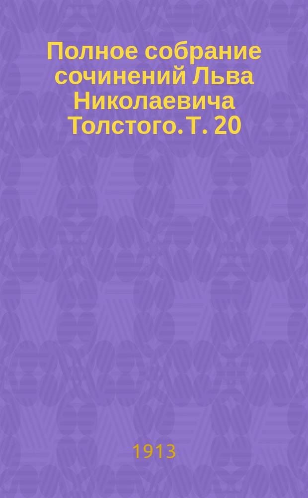 Полное собрание сочинений Льва Николаевича Толстого. Т. 20 : [Письма