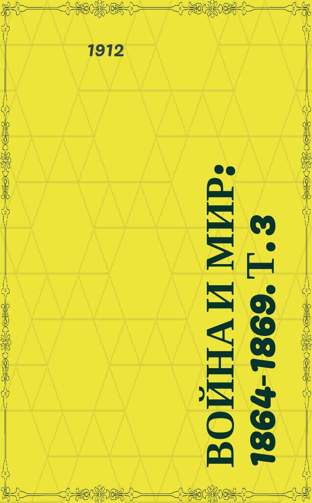 Война и мир : [1864-1869]. Т. 3