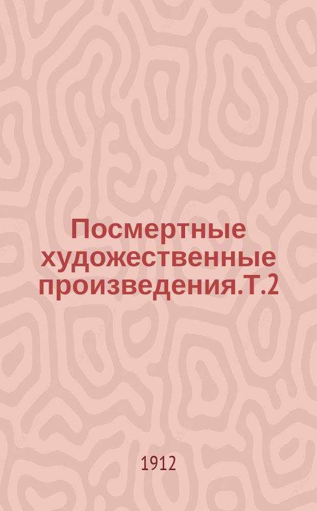 Посмертные художественные произведения. Т. 2 : [Отец Сергий ; И свет во тьме светит ; Рассказ для детей ; Две различные истории улья с лубочной крышкой ; Нет в мире виноватых ; Детская мудрость ; Молодой царь ; Идиллия ; Тихон и Маланья]