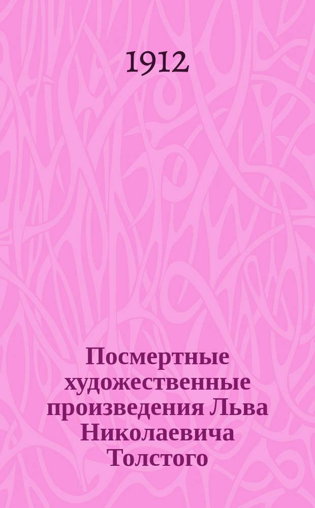 Посмертные художественные произведения Льва Николаевича Толстого : По изд. Александры Львовны Толстой. Т. 1-3. Т. 2 : Отец Сергий ; Детская мудрость ; Нет в мире виноватых ; Рассказ для детей ; Тихон и Маланья ; Идиллия ; "И свет во тьме светит"