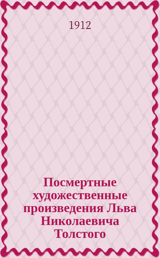 Посмертные художественные произведения Льва Николаевича Толстого : По изд. Александры Львовны Толстой. Т. 1-3. Т. 2 : Отец Сергий ; Детская мудрость ; Нет в мире виноватых ; Рассказ для детей ; Тихон и Маланья ; Идиллия ; "И свет во тьме светит"