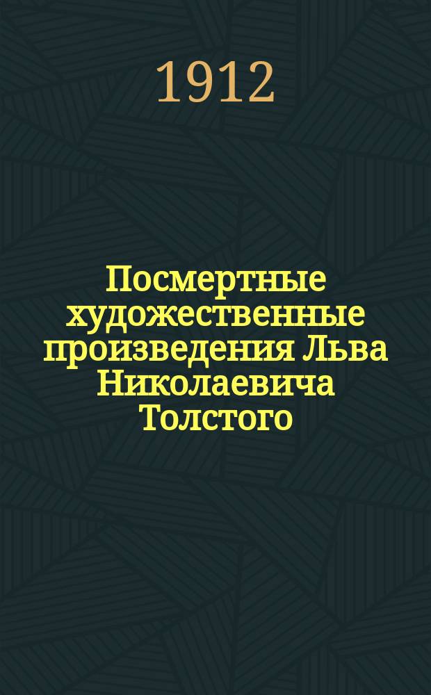Посмертные художественные произведения Льва Николаевича Толстого : [По изд. А.Л. Толстой]. Т. 1-3. Т. 1 : Дьявол ; Фальшивый купон ; После бала ; Алеша Горшок ; Что я видел во сне ; От ней все качества ; Живой труп