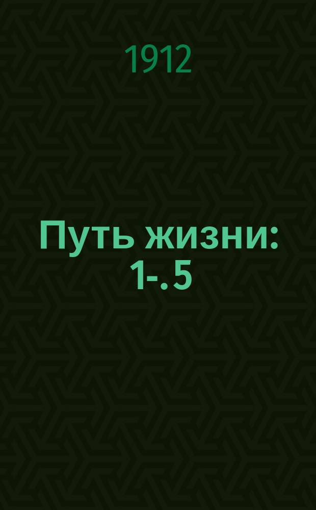 Путь жизни : [1]-. [5] : Любовь