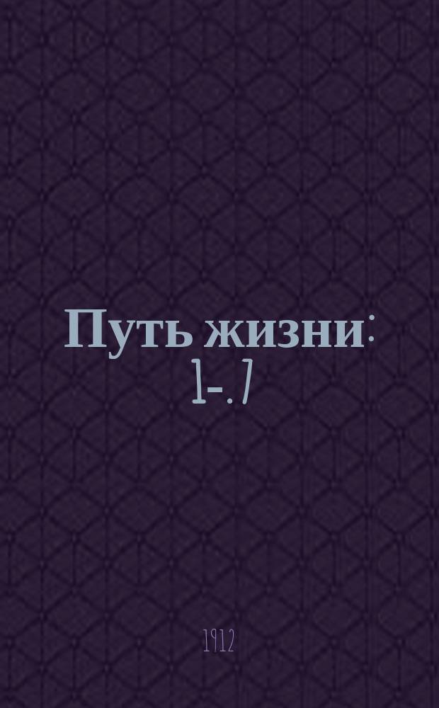 Путь жизни : [1]-. [7] : Излишество