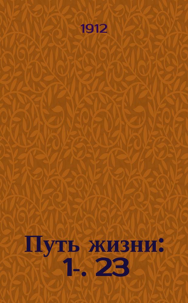 Путь жизни : [1]-. [23] : Мысль