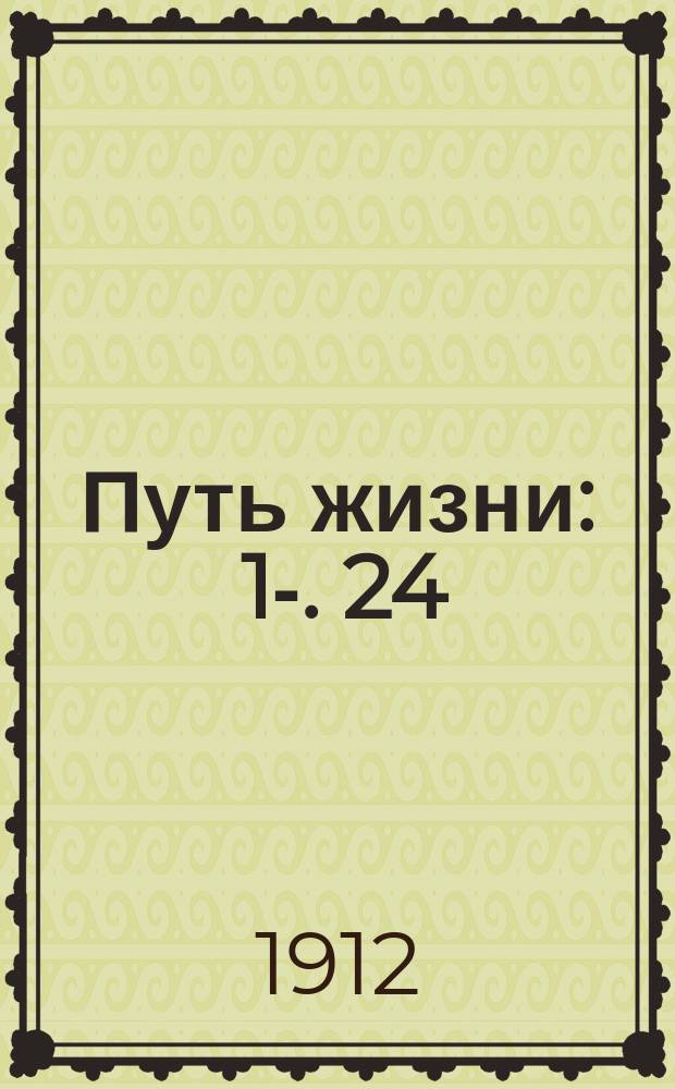 Путь жизни : [1]-. [24] : Самоотречение