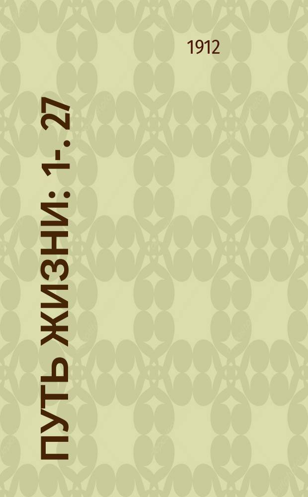 Путь жизни : [1]-. [27] : Зло