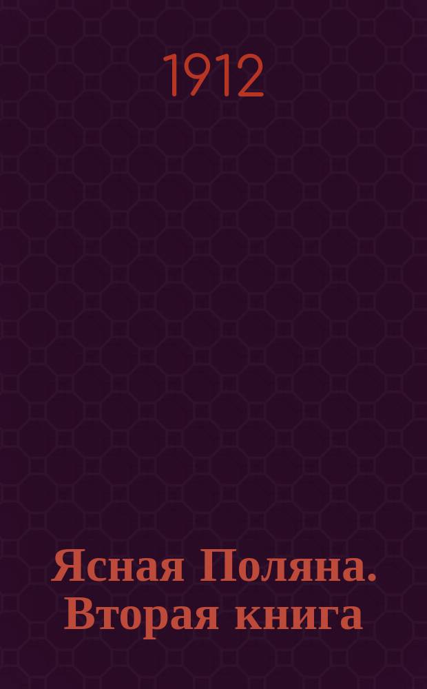 Ясная Поляна. Вторая книга : Вторая книга для чтения