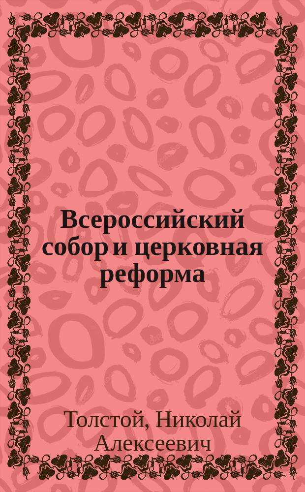Всероссийский собор и церковная реформа