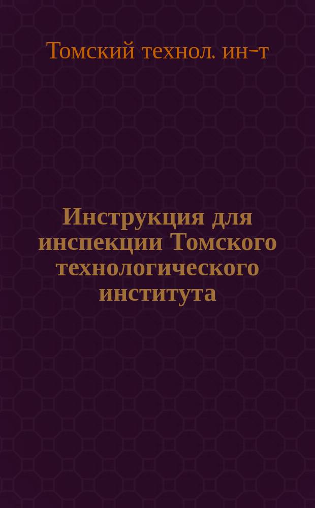 Инструкция для инспекции Томского технологического института