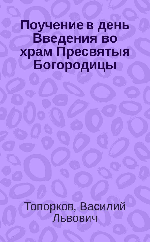 Поучение в день Введения во храм Пресвятыя Богородицы