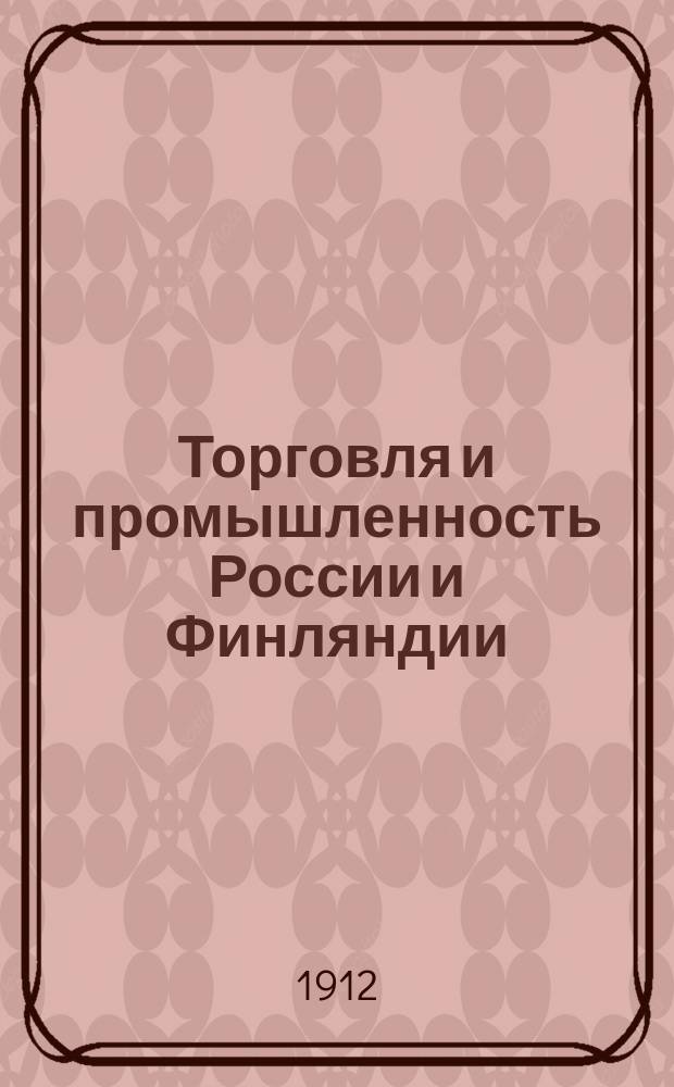 Торговля и промышленность России и Финляндии : Юрид. экон. справ. и адрес-календарь 1912-1913 г. Ч. 1-. Ч. 1 : Финляндия