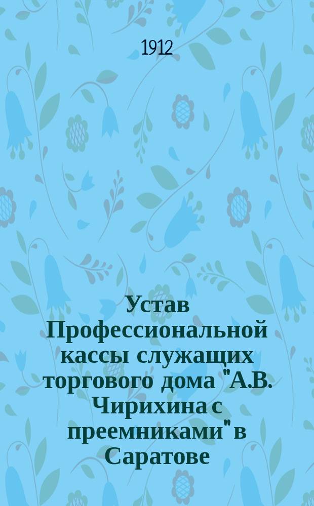Устав Профессиональной кассы служащих торгового дома "А.В. Чирихина с преемниками" в Саратове