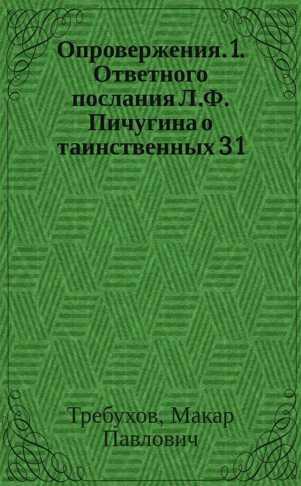 Опровержения. 1. Ответного послания Л.Ф. Пичугина о таинственных 3 1/2 годах царства антихристова. 2. Законности поморского соборного деяния 1909 года