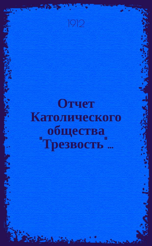 Отчет Католического общества "Трезвость"...