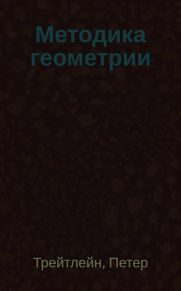 ... Методика геометрии : Пер. с нем