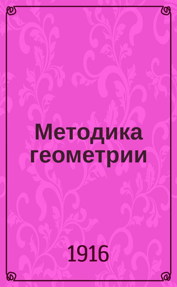 ... Методика геометрии : Пер. с нем. Ч. 1. Наглядная геометрия : Наглядная геометрия