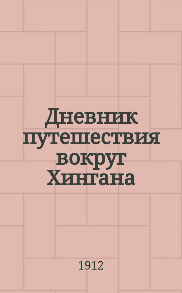 Дневник путешествия вокруг Хингана : (Результаты командировки в 1908 и 1909 гг.)