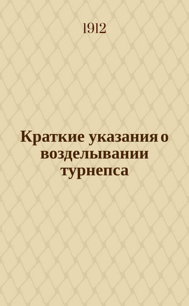 Краткие указания о возделывании турнепса (кормовой репы), кормовой свеклы, кормовой моркови, пелюшки (песчаного горошка), яровой вики
