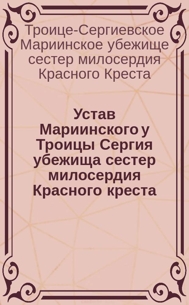 Устав Мариинского у Троицы Сергия убежища сестер милосердия Красного креста