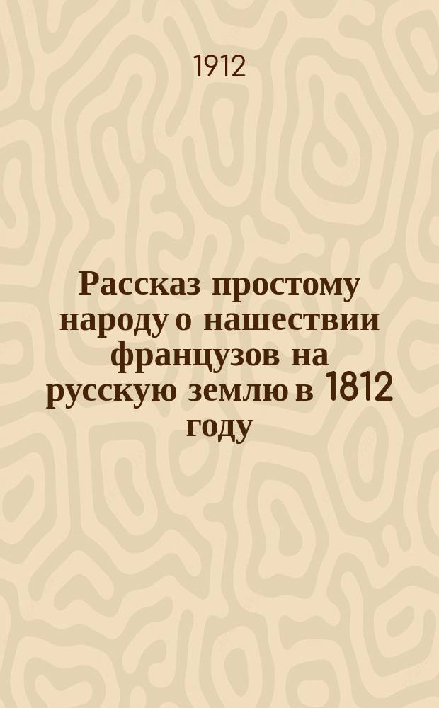 Рассказ простому народу о нашествии французов на русскую землю в 1812 году