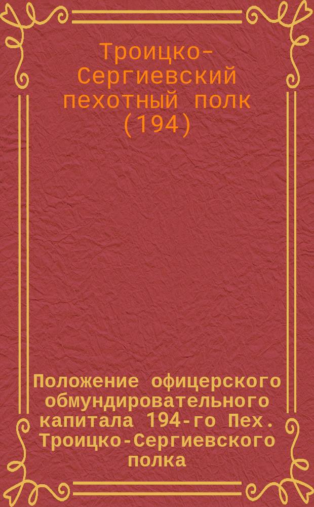 Положение офицерского обмундировательного капитала 194-го Пех. Троицко-Сергиевского полка