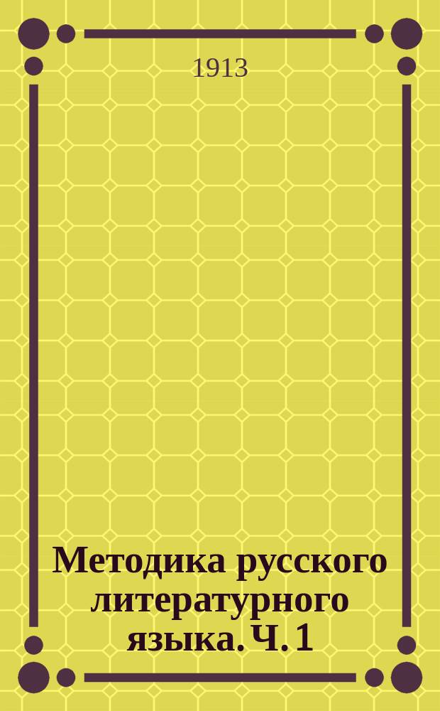 Методика русского литературного языка. Ч. 1 : Методика чтения и устной речи