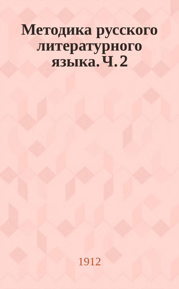 Методика русского литературного языка. Ч. 2 : Методика письма и письменных упражнений