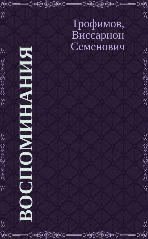 Воспоминания