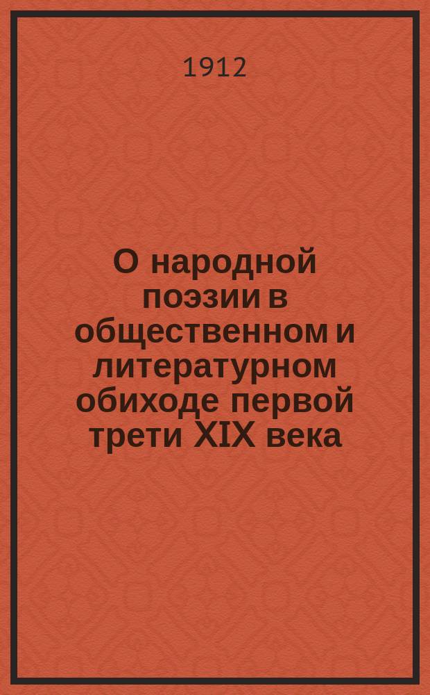 О народной поэзии в общественном и литературном обиходе первой трети XIX века : (Очерки)