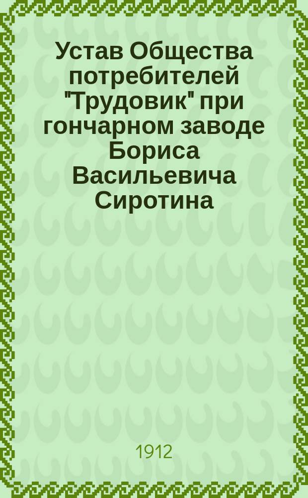 Устав Общества потребителей "Трудовик" при гончарном заводе Бориса Васильевича Сиротина