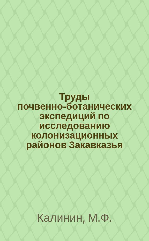 Труды почвенно-ботанических экспедиций по исследованию колонизационных районов Закавказья. Вып. 2 : Почвы Мильской степи