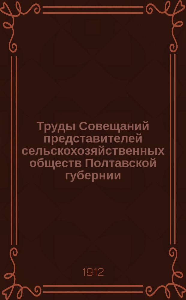 Труды Совещаний представителей сельскохозяйственных обществ Полтавской губернии. Вып. 2 : Доклады третьему совещанию