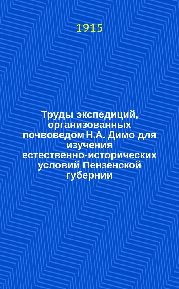 Труды экспедиций, организованных почвоведом Н.А. Димо для изучения естественно-исторических условий Пензенской губернии. Вып. 1 : Мокшанский уезд