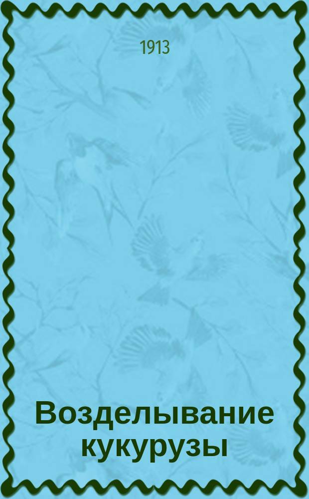 Возделывание кукурузы