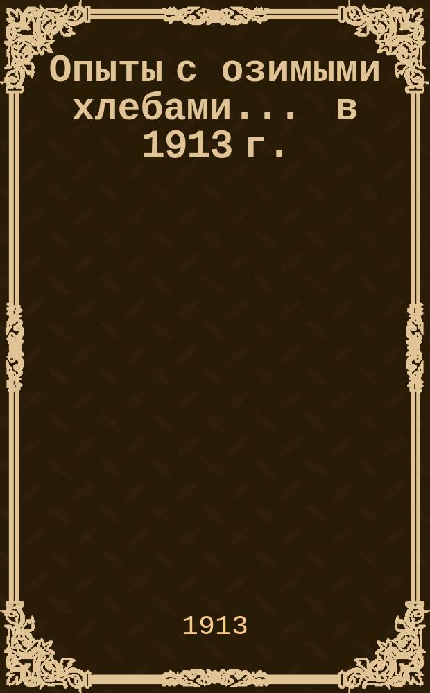 Опыты с озимыми хлебами... ... в 1913 г.
