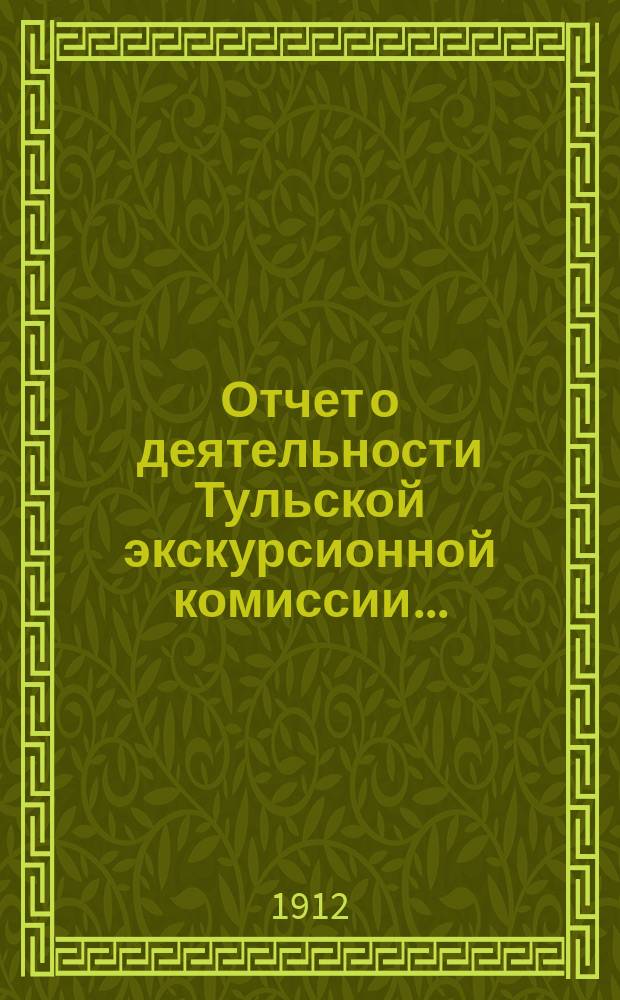 Отчет о деятельности Тульской экскурсионной комиссии...