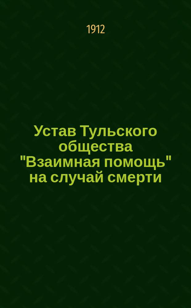 Устав Тульского общества "Взаимная помощь" на случай смерти